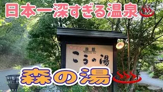 【九州 温泉】熊本県阿蘇郡南小国町満願寺 黒川温泉 旅館 こうの湯♨️深すぎる温泉♨