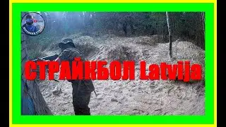 Airsoft spēle Kadaga Airsoft Game страйкбольная игра Латвия