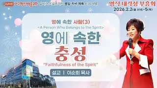 [영어 자막]대구혁신백송교회 실시간 온라인 영적 대각성 부흥회[ 영에 속한 사람(3) 영에 속한 충성-이순희 목사/ 1부: 한국교회가 순례길을 걷다 (임병진 목사)]2026.2.3