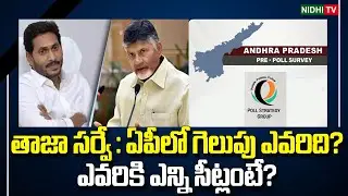 Poll Strategy latest survey report, who will win in AP? | YSRRCP | TDP| Janasena #NidhiTv