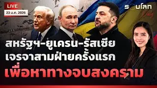 [LIVE] สหรัฐฯ-ยูเครน-รัสเซีย เจรจาสามฝ่ายครั้งแรก เพื่อหาทางจบสงคราม | รอบโลกDaily 23/01/2026