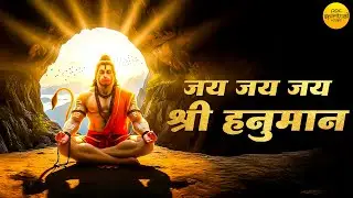 शनिवार स्पेशल : Powerful Hanuman Mantra : जय जय जय श्री हनुमान | Jai Jai Jai Shri Hanuman
