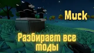 Muck - Выбираем ТОП 5 модов