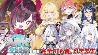 【 ARK: Survival Ascended 】はじめてのARK!! #ARKゆらら鯖 すたーと✨【 #鬼ノめる / #すぺしゃりて 】
