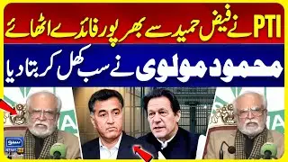 PTI Benefited greatly from Faiz Hameed | Mahmood Maulvi told everything openly | Suno News HD