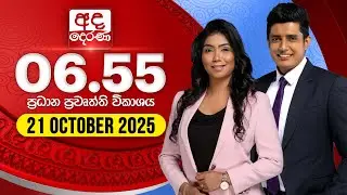 අද දෙරණ 6.55 ප්&zwj;රධාන පුවත් විකාශය - 2025.10.21 | Ada Derana Prime Time News Bulletin