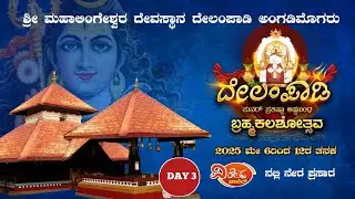 LIVE - ದೇಲಂಪಾಡಿ ಮಹಾಲಿಂಗೇಶ್ವರ ಕ್ಷೇತ್ರ ಬ್ರಹ್ಮಕಲಶೋತ್ಸವ 3rd Day 08-05-2025