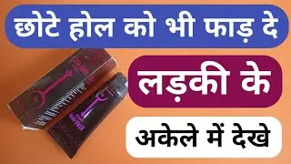 छोटे होल को भी बड़ा कर दे लड़की के अकेले में देखे कैसे ? Best German Cream Excite Men Women Sexual