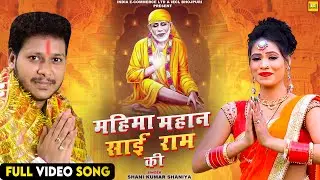 महिमा साईं राम की | Shani Kumar Shaniya | Bhojpuri Bhakti Song | IECL BHOJPURI