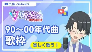 【歌枠・KARAOKE】90～00年代の曲を歌う歌枠！【インターネット老人会】#歌枠 #Vsinger #singingstream #多声類 #縦型配信 #shorts #新人vtuber