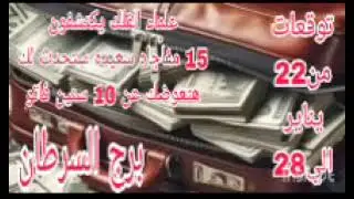 برج السرطان توقعات من22 يناير الي 28 💫 علماء الفلك يكتشفون 💫 15 مفاجاه سعيده ستحدث لك هتعوضك
