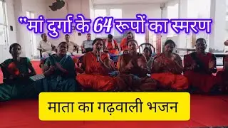 दुर्गा माता तेरो कन रूप धरुंचा | Garhwali Durga Mata Bhajan | Navratri Special 2025
