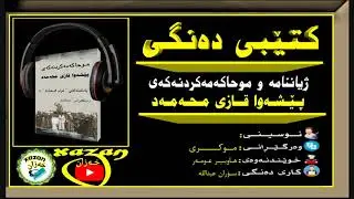 کتێبی دەنگی ـ ژیاننامە و دادگایکردنەکەی پێشەوا قازی محەمەد