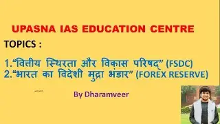 #Financial #Stability #Development #Council and  #Forex #Reserve, for #UPSC ,#IAS ,#PCS :2020