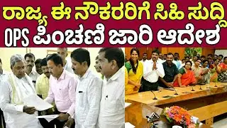 ರಾಜ್ಯ ಈ ನೌಕರರಿಗೆ Ops ಪಿಂಚಣಿ ಜಾರಿ ಸಿಹಿ ಸುದ್ದಿ|Ops pension latest news karnataka|siddaramayya
