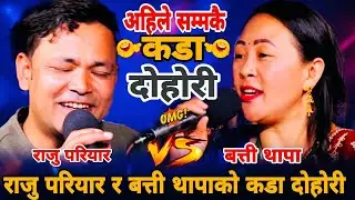 राजु परियार र बत्ती थापाको कडा दोहोरी😜|| Raju Pariyar vs Batti Thapa || New Live Dohori