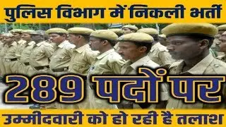 Police Department Recruitment 2018 | 7th - 12th pass jobs | Govt Jobs