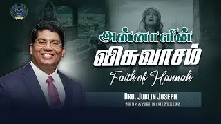 அன்னாளின் விசுவாசம் || Faith of Hannah || Bro. Jublin Joseph