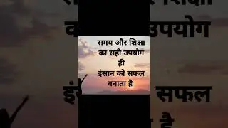 समय और शिक्षा,#motivational quotes #thoughts#shorts#suvichar#youtubeshorts#viralshorts