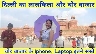 chor bazar delhi | delhi chor bazar iphone | red fort delhi | viyanka vlogs | chor bazar delhi today