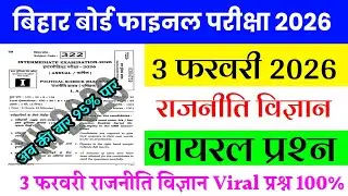 3 February Political Science Class 12th Viral Question Paper 2026 |12th pol science viral question 