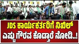 Nikhil Kumaraswamy ವೇದಿಕೆ ಮೇಲೆ ಕಾರ್ಯಕರ್ತರಿಗೆ ನಿಖಿಲ್ ಎಷ್ಟು ಗೌರವ ಕೊಡ್ತಾರೆ ನೋಡಿ..! #nikhilkumaraswamy