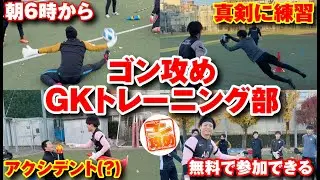 【ゴールキーパー】早朝6時に集まる変態GK達！ゴン攻めトレーニング部の実態とは&hellip;