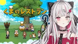 【くまのレストラン】可愛いゲームだなあ～きっと料理シミュレーションゲームとかなんやろなあ…ｗ【石神のぞみ／にじさんじ所属】