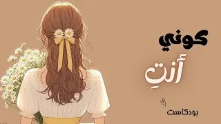 كوني أنتِ… ولا تكوني نسخة من أحد
