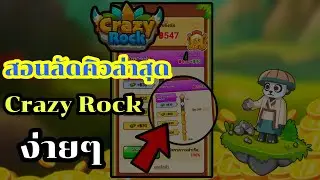 สอนลัดคิวล่าสุด 🛑 Crazy Rock  ง่ายๆไม่ต้องเชิญเพื่อนก็ได้ ถอนเงินเข้า wallet ไม่ต้องลงทุน💸💸💸