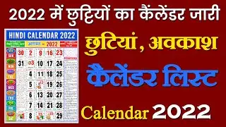 हिंदी कैलेंडर छुट्टियां 2022 | Holiday 2022 | Public Holiday List 2022 | Holidays List 2022
