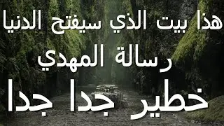 هذا بيت الذي سيفتخ الدنيا رسالة المهدي...خطير جدا جدا