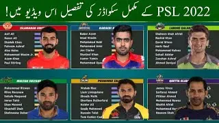 PSL 2022 All Teams Full Squads List | Missing international Players in PSL