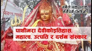 पाथीभरा देवीको महात्व, उत्पति, दर्शन संस्कार र इतिहास | Pathivara Temple History
