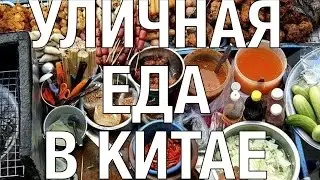УЛИЧНАЯ ЕДА НА ЮГЕ КИТАЯ. Вкусная китайская еда