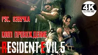 Resident Evil 5🔥RE5! КООП-ПРОХОЖДЕНИЕ! МАКС. СЛОЖНОСТЬ: ВЕТЕРАН/Veteran! 💀Прохождение #2◆4K