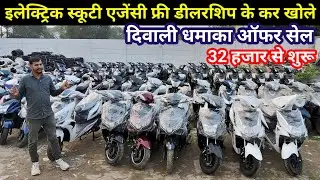 इलेक्ट्रिक स्कूटी की एजेंसी कैसे खोले | How to Start E Scooter Wholesale & Manufacturer Business 