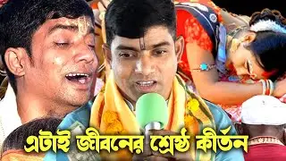স্ত্রী বলো পুত্র বলো কেউ তো কারো নয় | ১ মিনিট শুনলে হৃদপিণ্ড কেঁপে উঠবে | দেবাশীষ দাস কীর্তন 2025 |