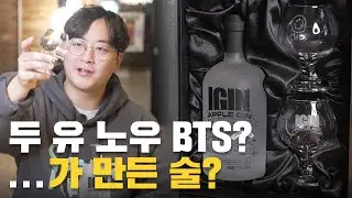 진이 만든 진 | 아이긴 애플