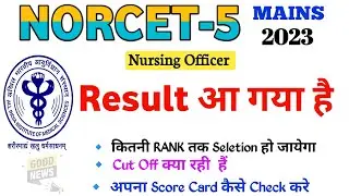 NORCET 5 MAINS RESULT आ गया है | कितनी RANK तक Selection हो जायेगा | Final Cut Off क्या रही #norcet5