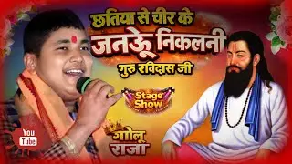 Golu Raja Live Stage Program | Ravidas Jayanti Special Coverage | Telari Stage Show #goluraja 