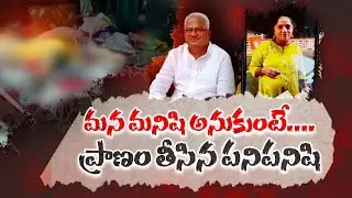Maid Killed Her House Owner And Flees In Vijayawada | యజమానిని చంపి పరారైన పనిమనిషి