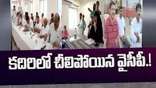 కదిరిలో చీలిపోయిన వైసీపీ.! YCP Councillors Group Politics In Kadiri | MLA Siddareddy | TV5