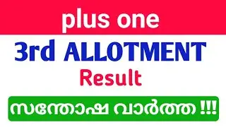 plus one Third Allotment result  ശനിയാഴ്ച |  കൂടുതൽ വിദ്യാർത്ഥികൾക്ക് 3rd allotment