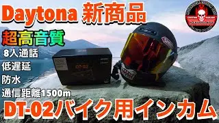 【新発売】デイトナDT-02バイク用インカムを最速レビュー