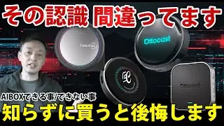 知らずに買うと後悔します｜AIBOXは万能じゃありません