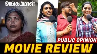Angammal Public Review | Angammal Movie Review | Angammal Review | Geetha Kailasam | Chennai Waalaa!