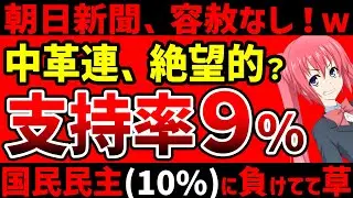 中道改革連合、支持率がヤバい！／産経新聞が社説で中革連をボロクソに批判