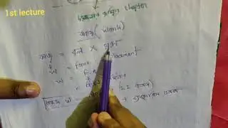 lecture01(part-1)||   কাজ,ক্ষমতা, শক্তি