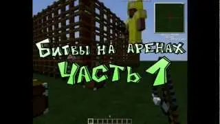 [Битвы на аренах] Часть - 1: Мастер наживы